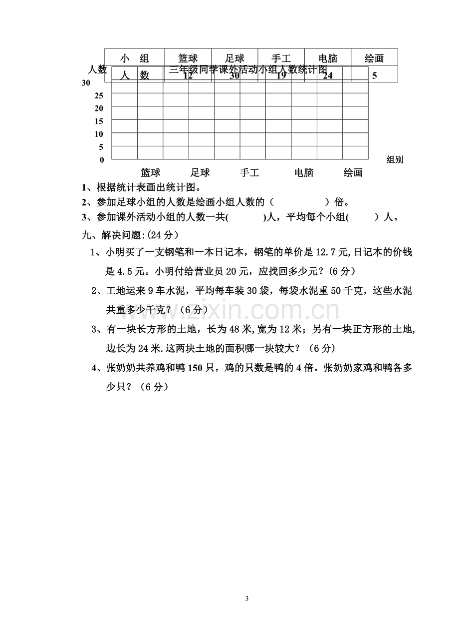 人教版三年级数学下册期末考试卷-二.doc_第3页