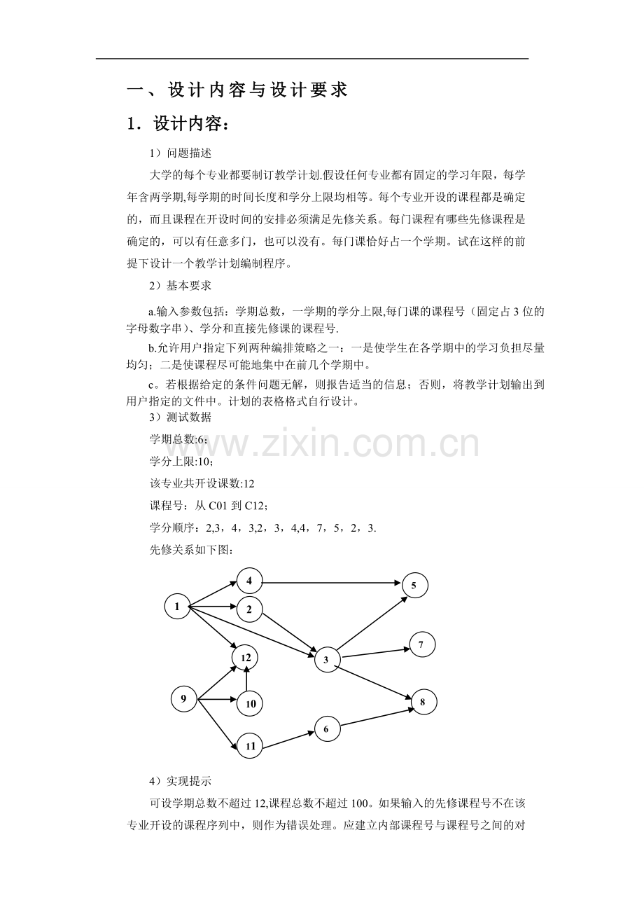 教学计划编制问题-数据结构课程设计报告-湖南工程学院.doc_第2页