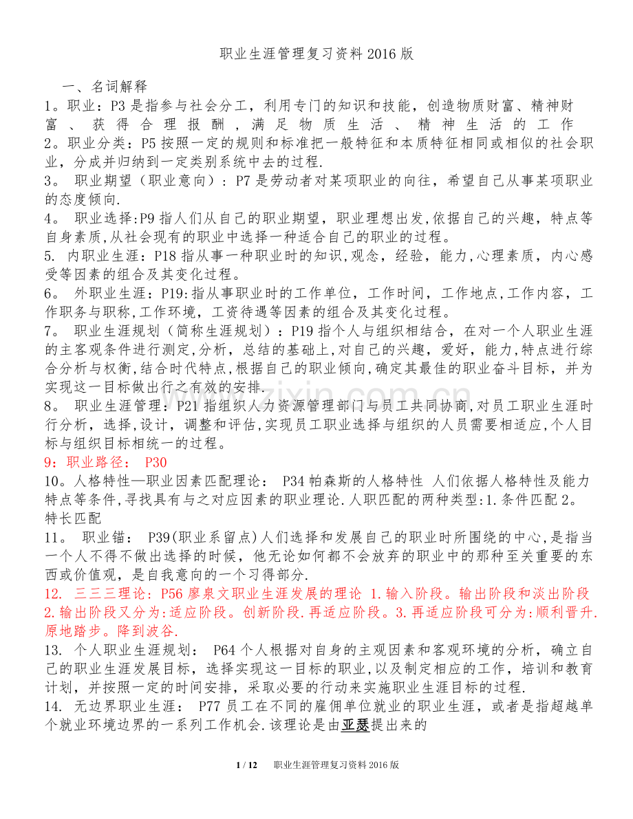 职业生涯管理.doc_第1页