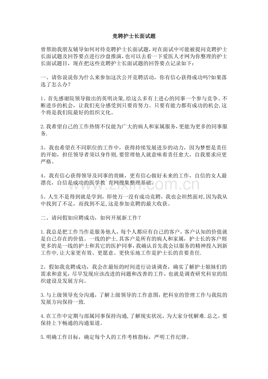 竞聘护士长面试题.doc_第1页