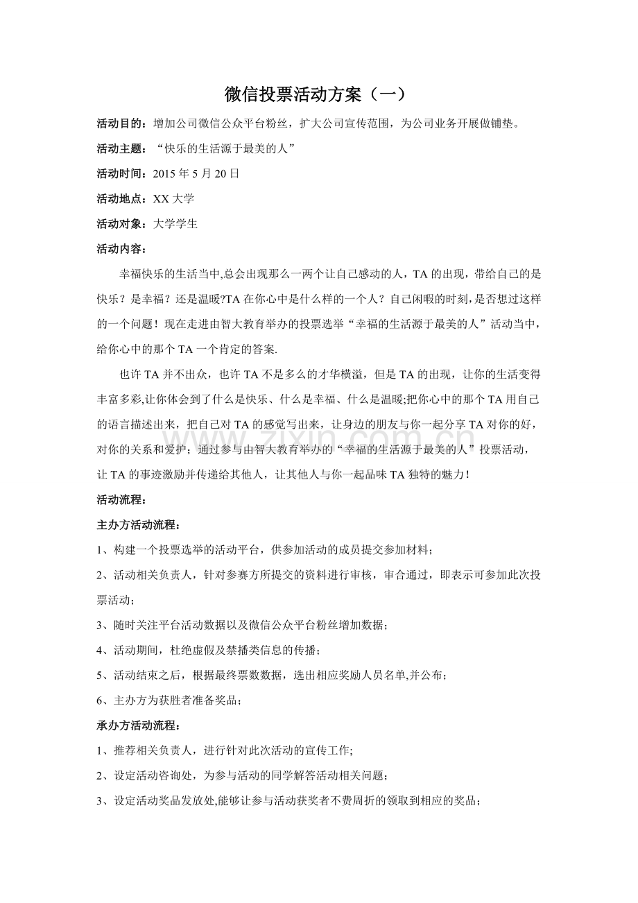 网络微信投票投票活动方案.doc_第1页