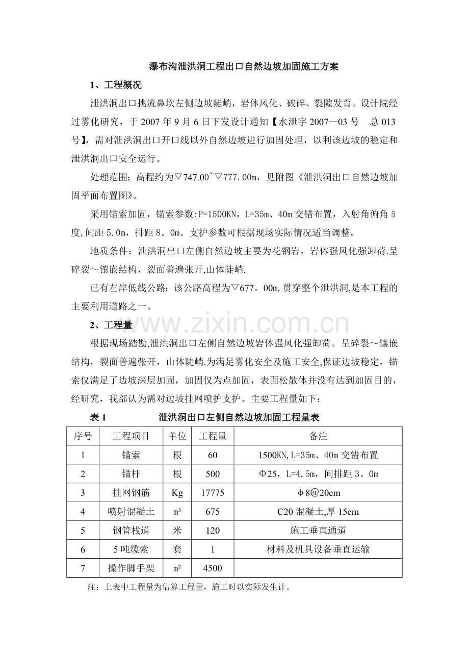 泄洪洞出口边坡加固施工方案.doc_第1页