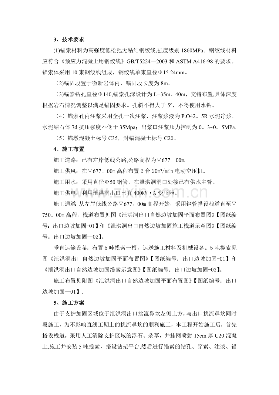 泄洪洞出口边坡加固施工方案.doc_第2页