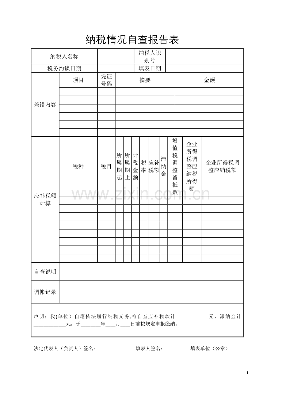 纳税情况自查报告表.doc_第1页