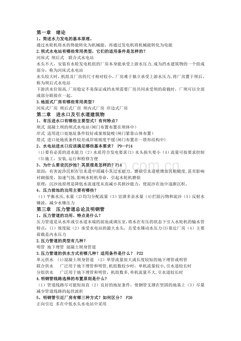 水电站复习资料.doc_第1页