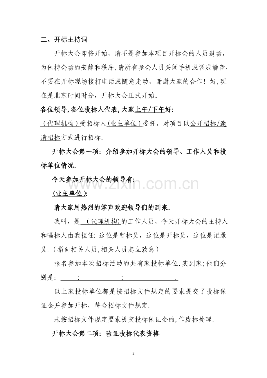 建设工程开标主持词.doc_第2页