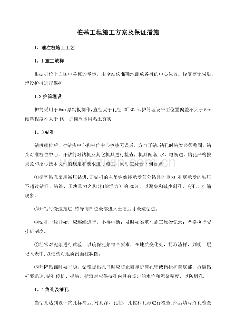 桩基工程施工方案及保证措施.doc_第1页