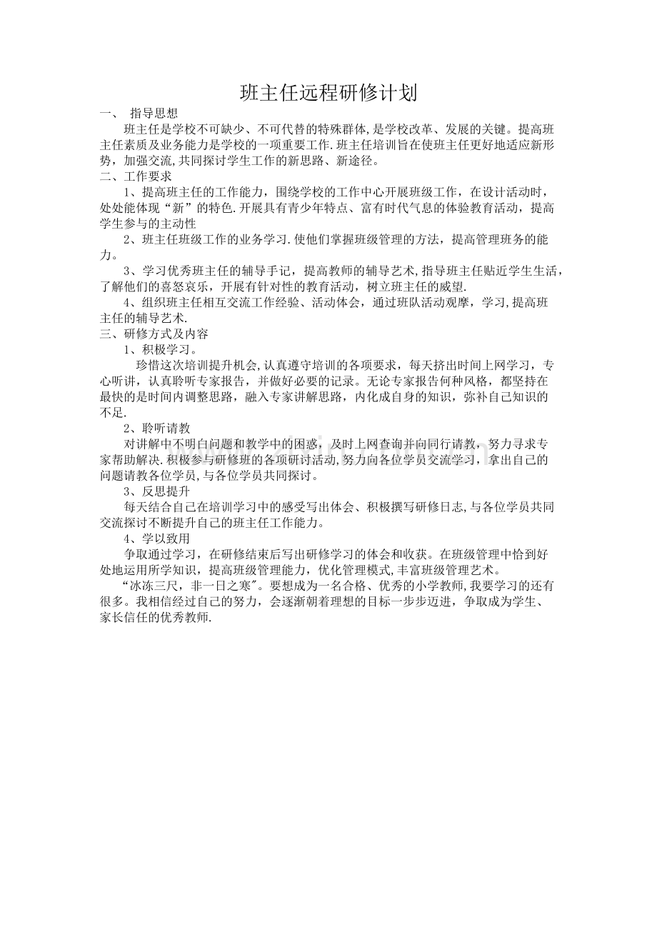 班主任远程研修计划.doc_第1页