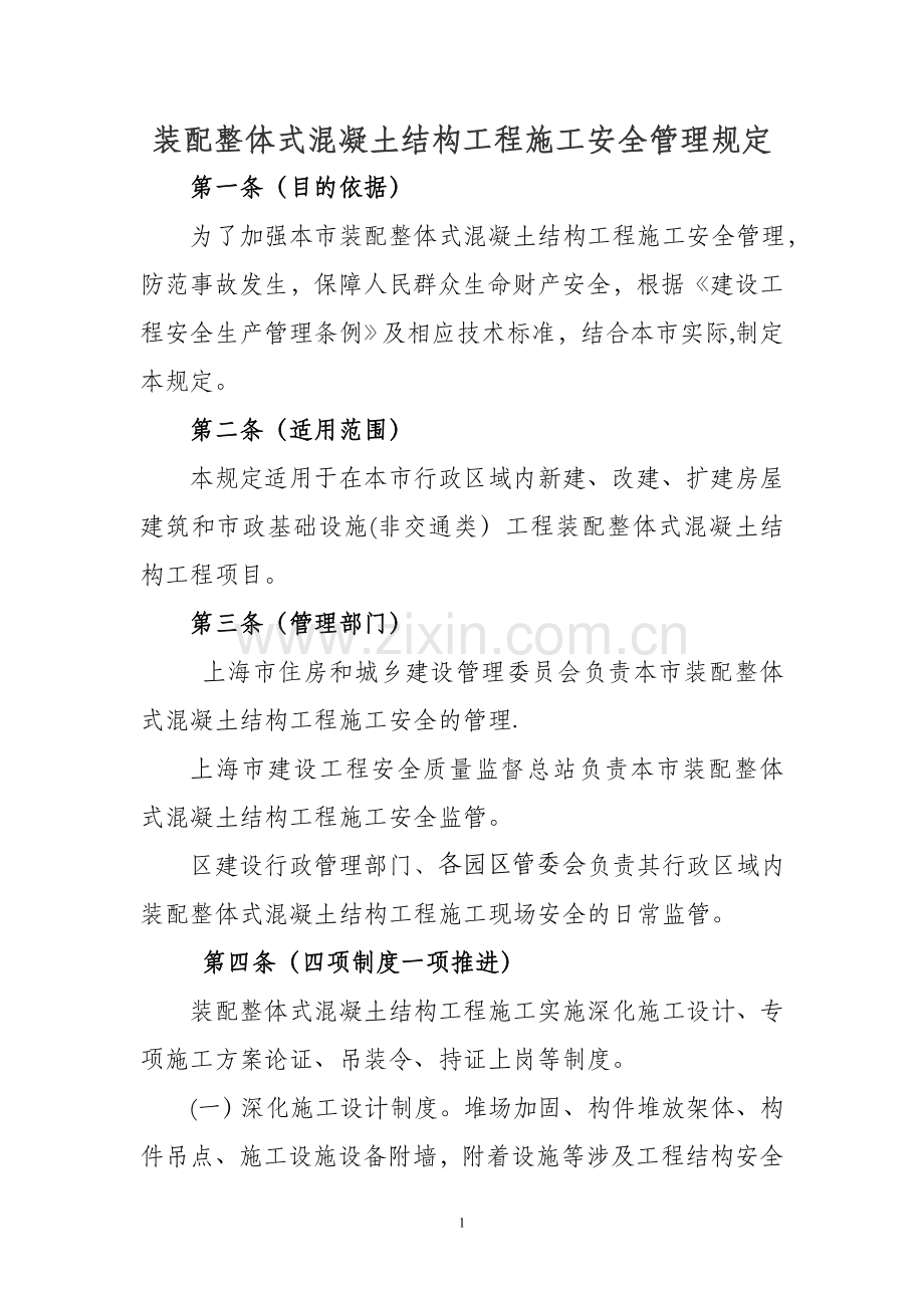 装配整体式混凝土结构工程施工安全管理规定.doc_第1页