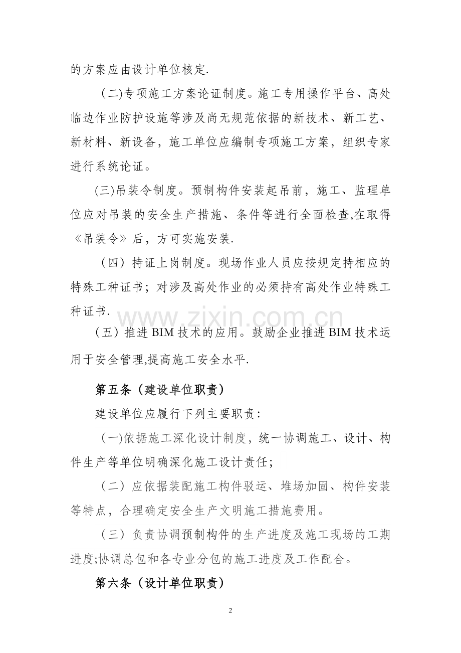 装配整体式混凝土结构工程施工安全管理规定.doc_第2页