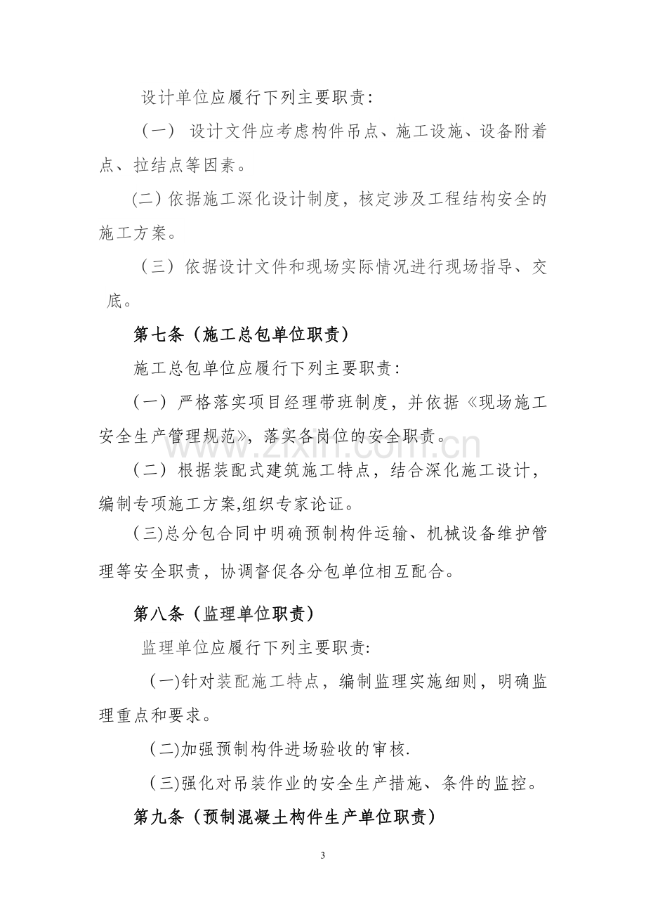 装配整体式混凝土结构工程施工安全管理规定.doc_第3页