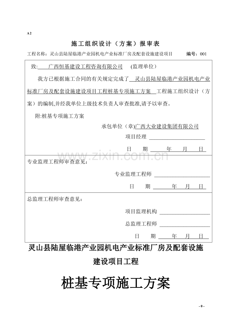 标准厂房及配套设施建设项目工程桩基专项施工方案.doc_第1页