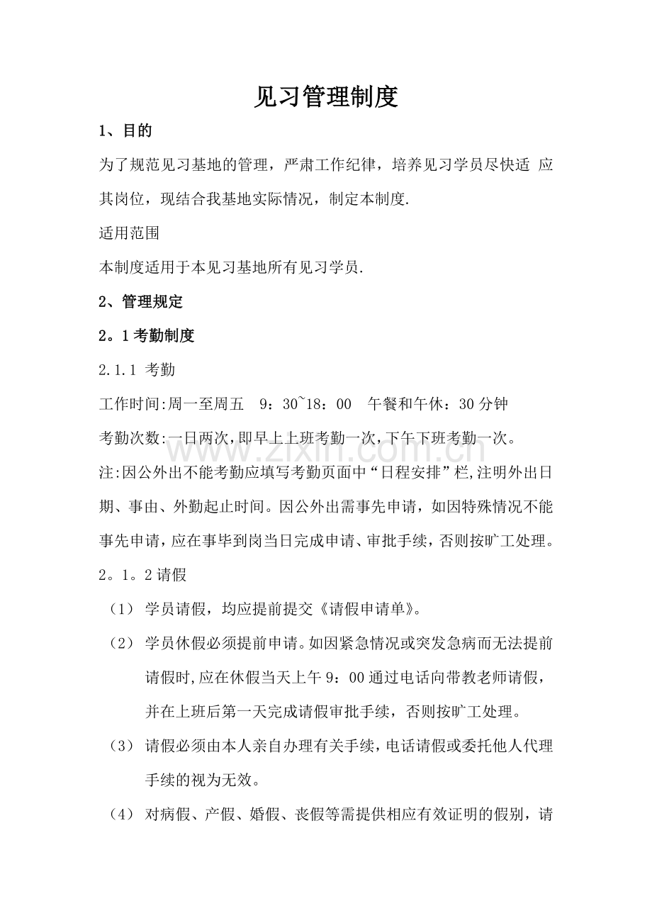 见习基地管理制度.docx_第1页