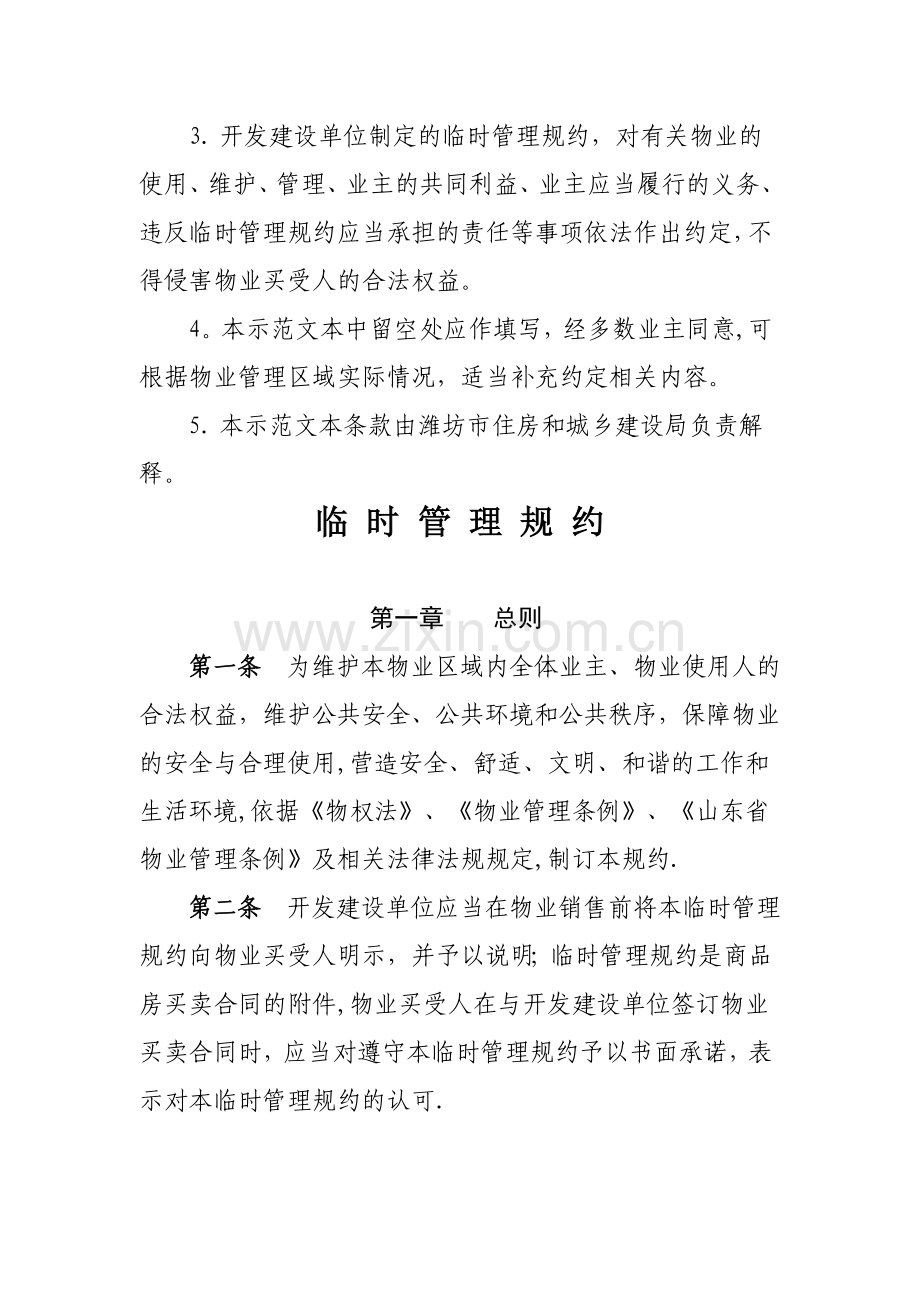 临时管理规约示范文本.doc_第2页