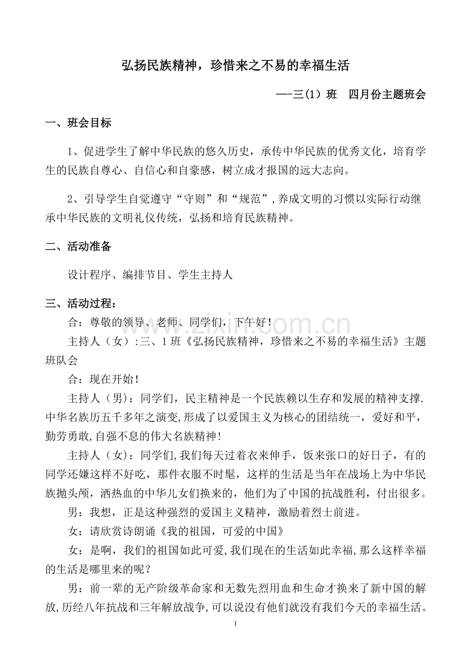 三年级弘扬民族精神主题班会.doc_第1页