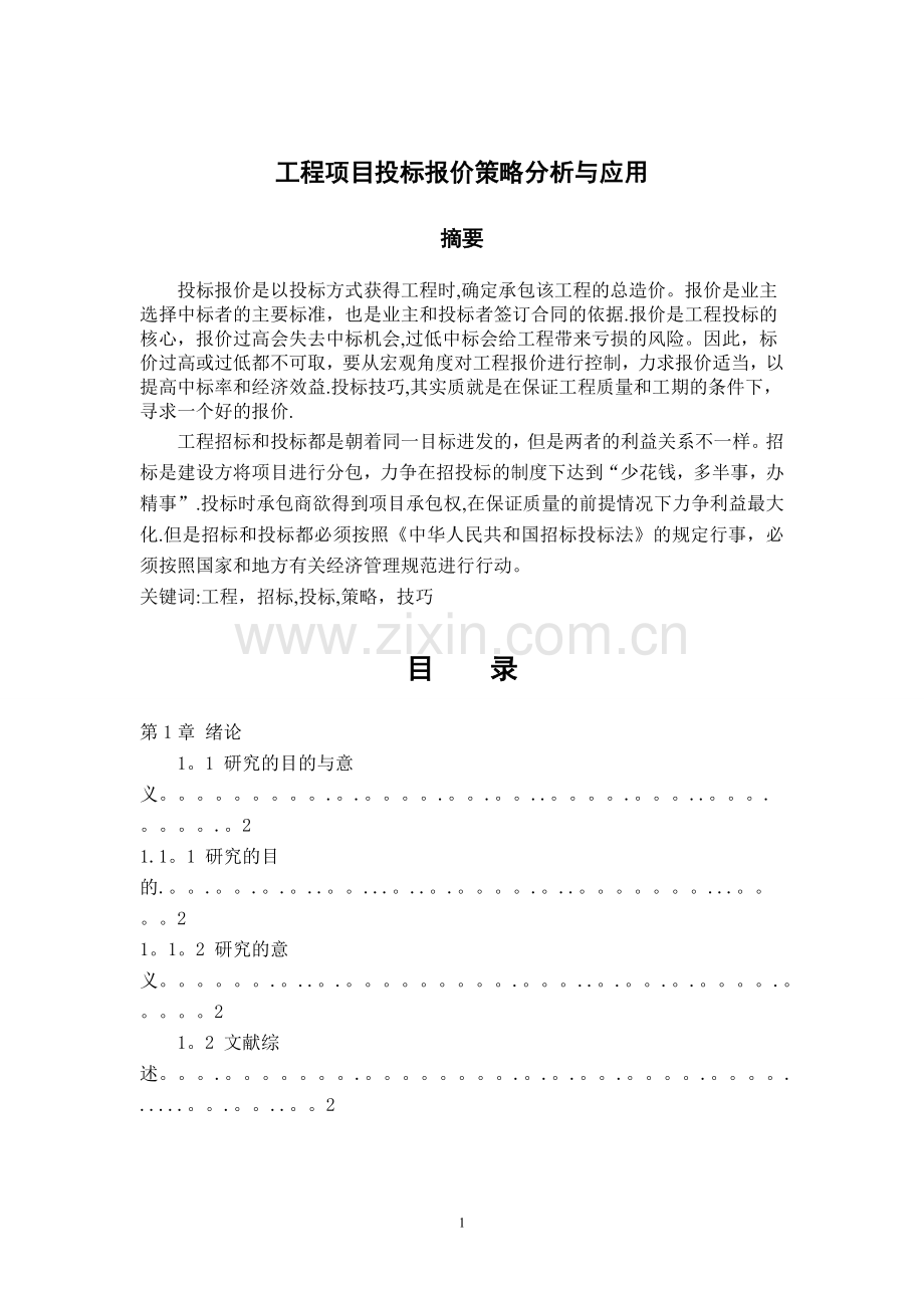 工程投标报价的分析确定.doc_第1页