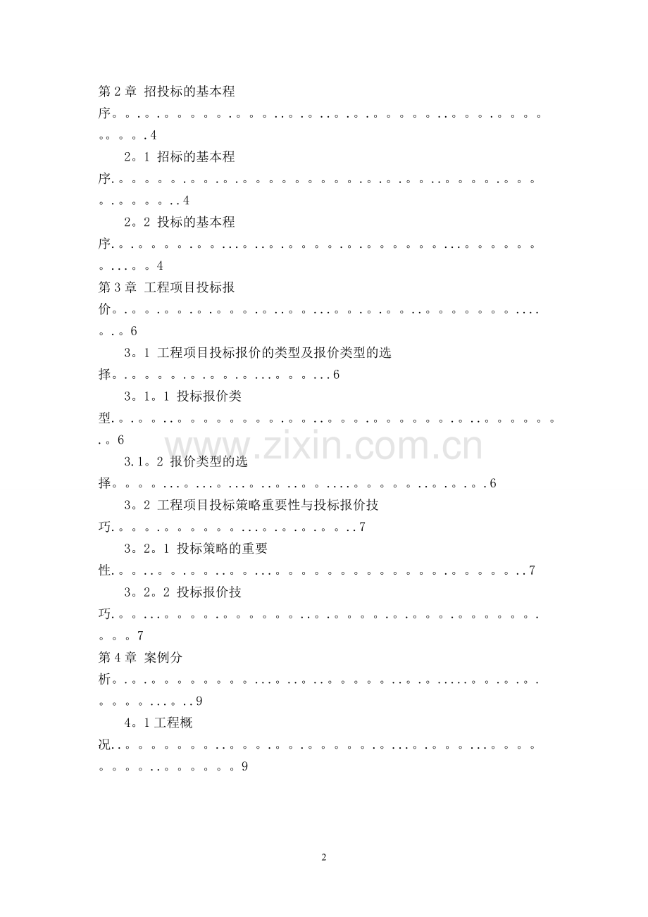 工程投标报价的分析确定.doc_第2页