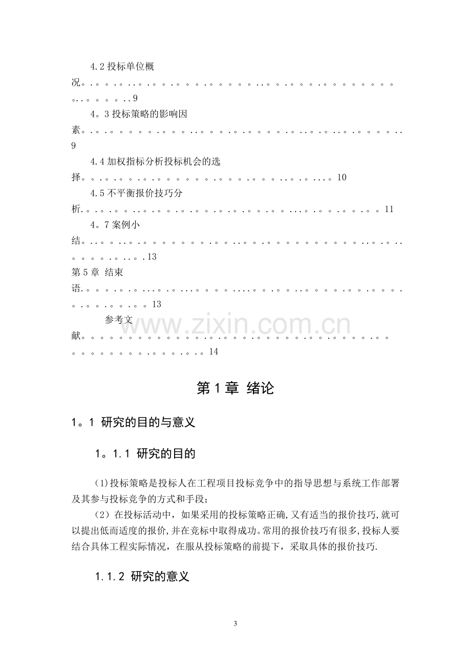 工程投标报价的分析确定.doc_第3页