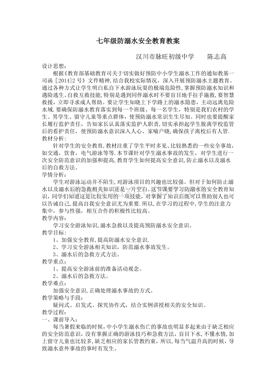 七年级防溺水安全教育教案.doc_第1页