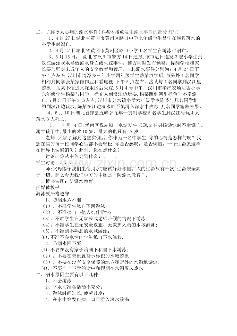 七年级防溺水安全教育教案.doc_第2页