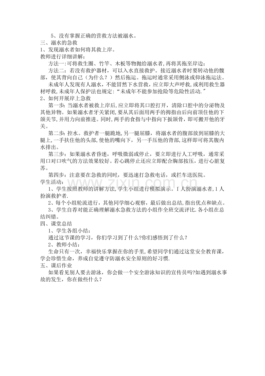 七年级防溺水安全教育教案.doc_第3页