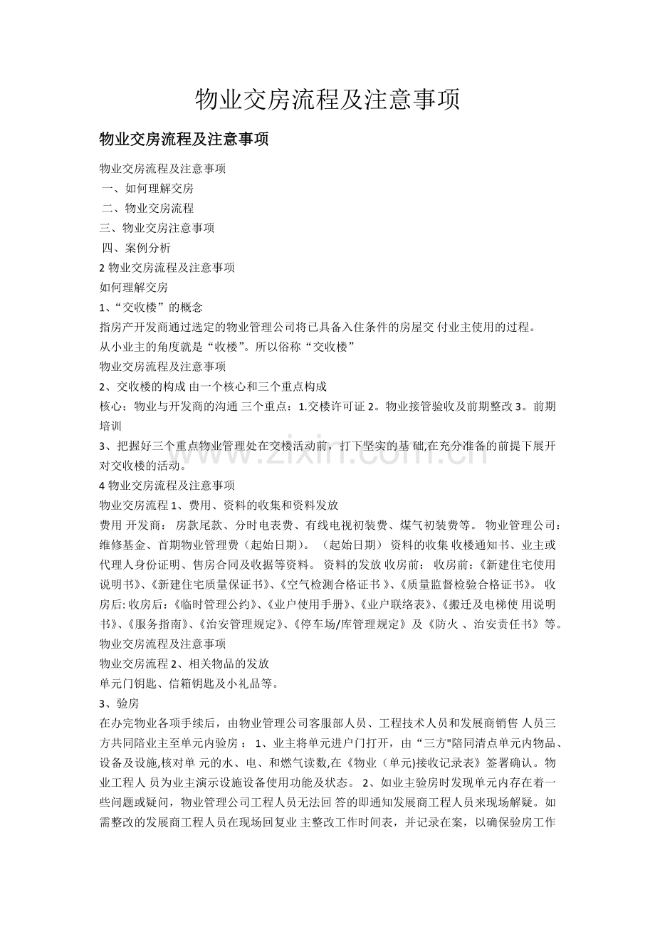 物业交房流程及注意事项.doc_第1页