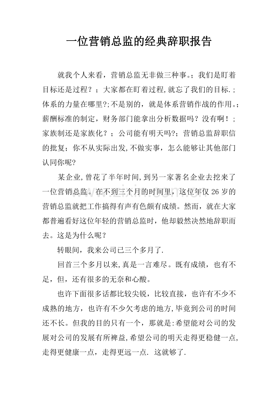 一位营销总监的经典辞职报告.docx_第1页