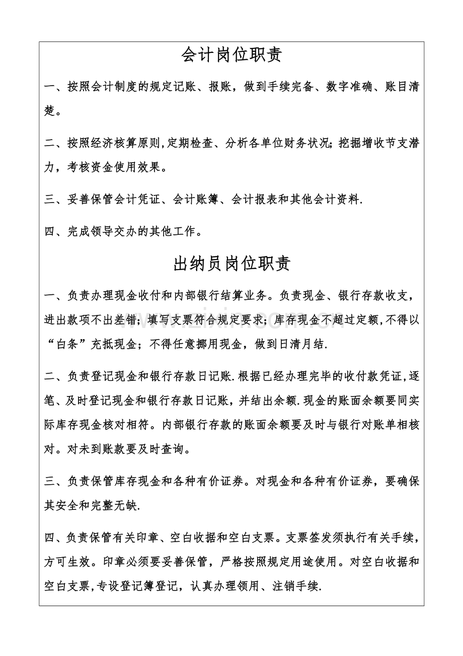 建筑企业会计、出纳岗位职责.doc_第1页