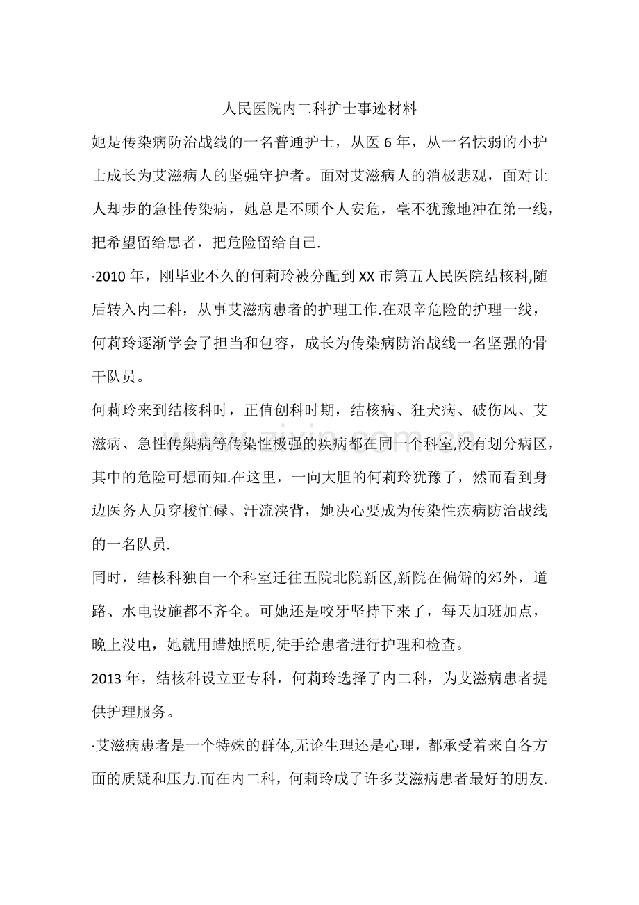 人民医院内二科护士事迹材料.docx_第1页