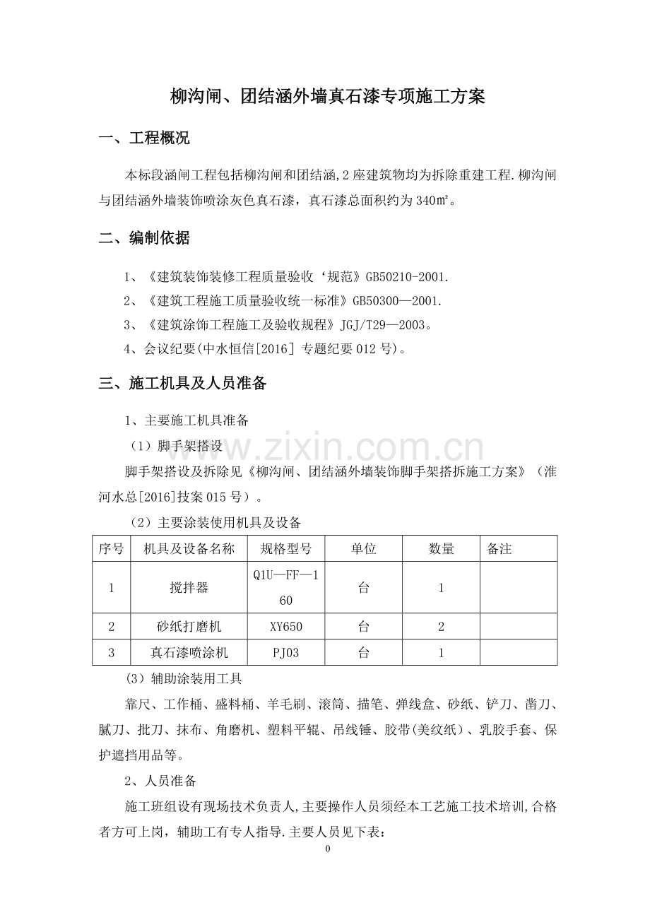 外墙真石漆返工施工方案1.doc_第2页