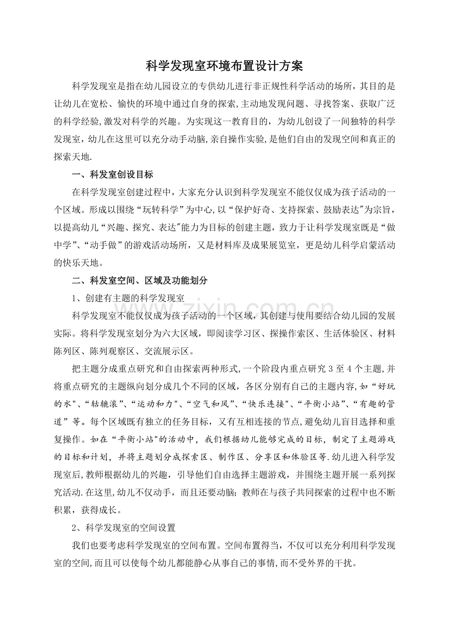 幼儿园科学发现室环境布置设计方案78193.doc_第1页