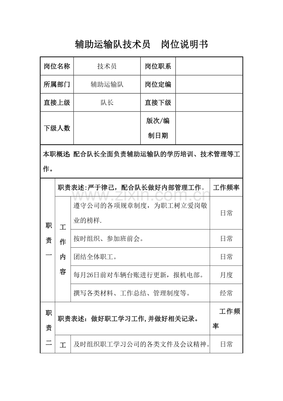 煤矿辅助运输队技术员岗位职责说明书.doc_第1页