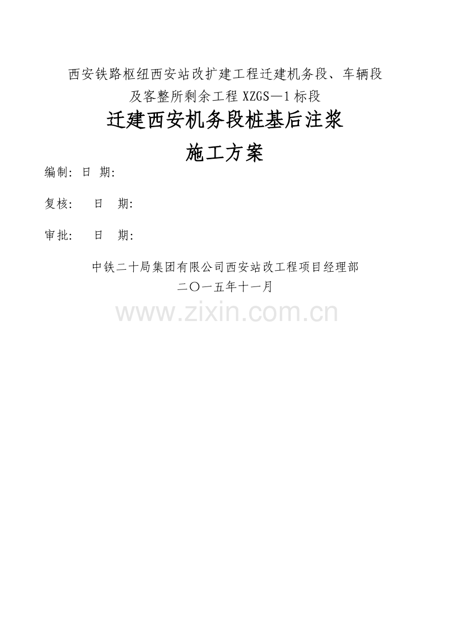 桩基后注浆施工方案.doc_第1页