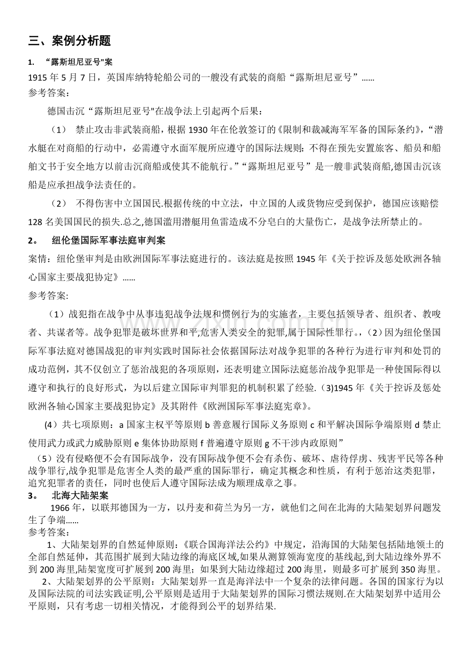 中央电大国际公法期末复习案例分析题.doc_第1页