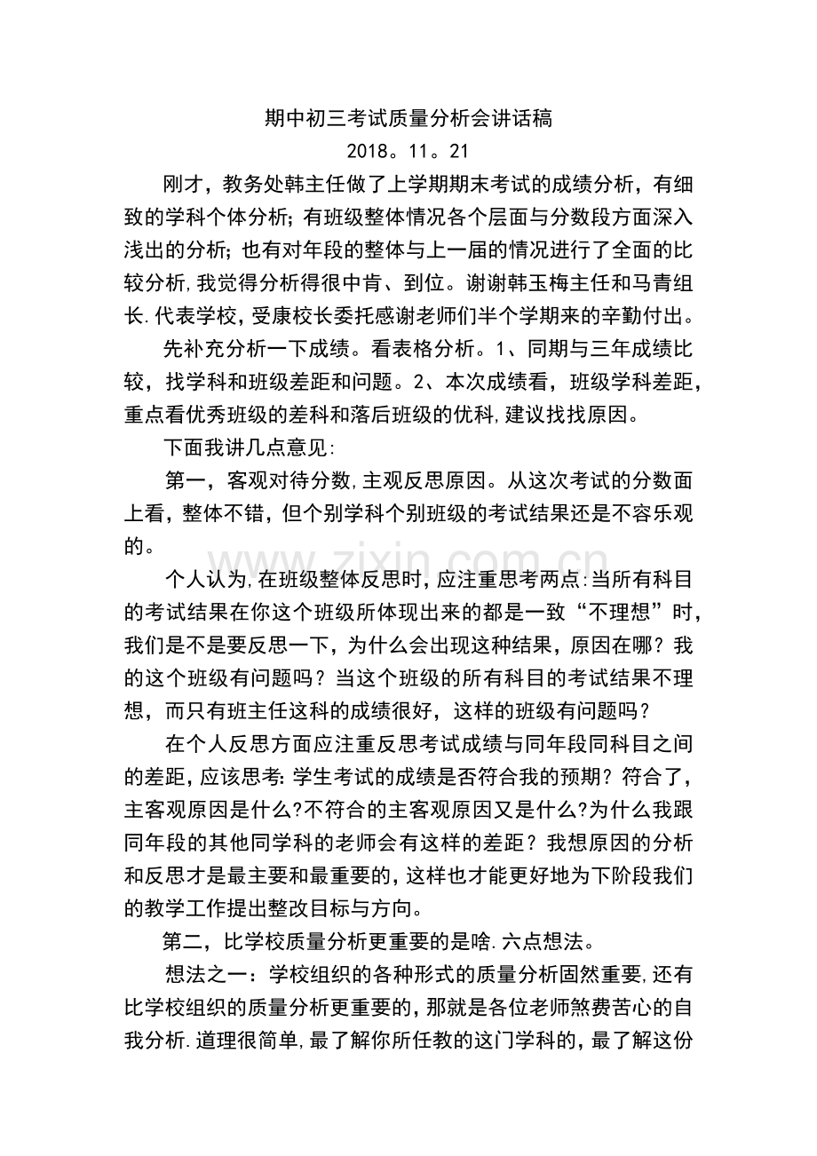 期中考试质量分析会校长讲话稿.doc_第1页