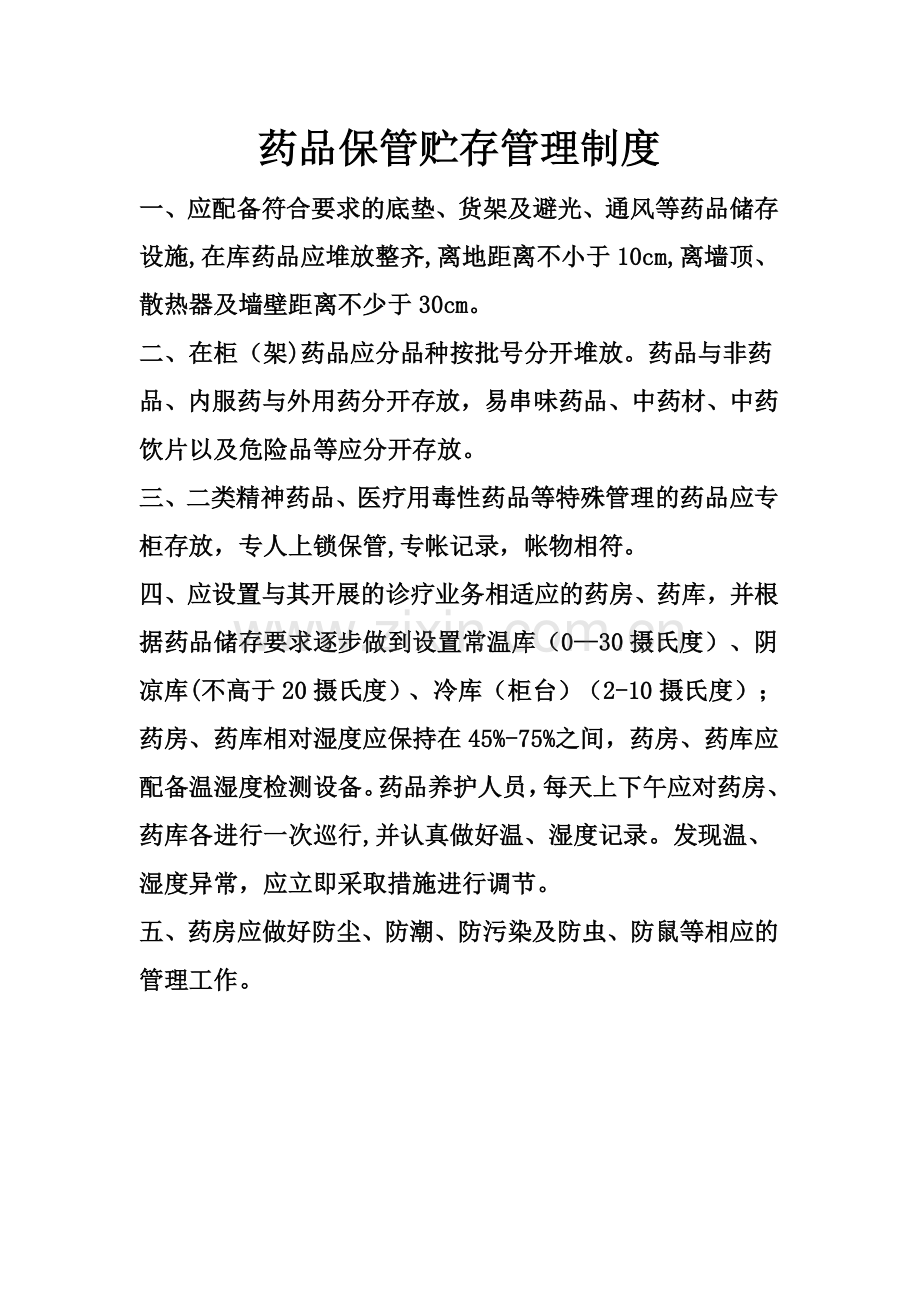 药品贮存相关制度.doc_第1页