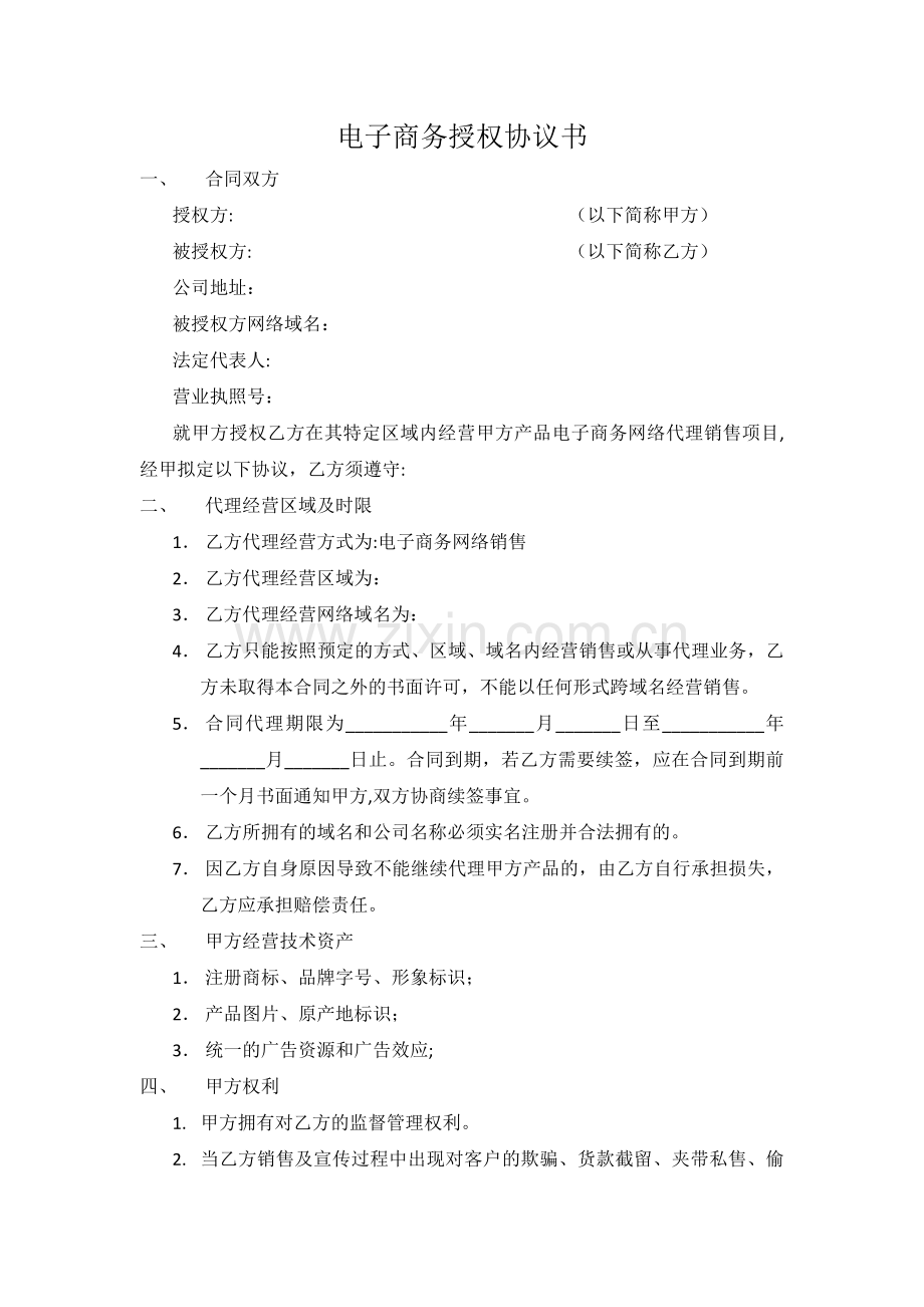 电子商务授权协议书.doc_第1页