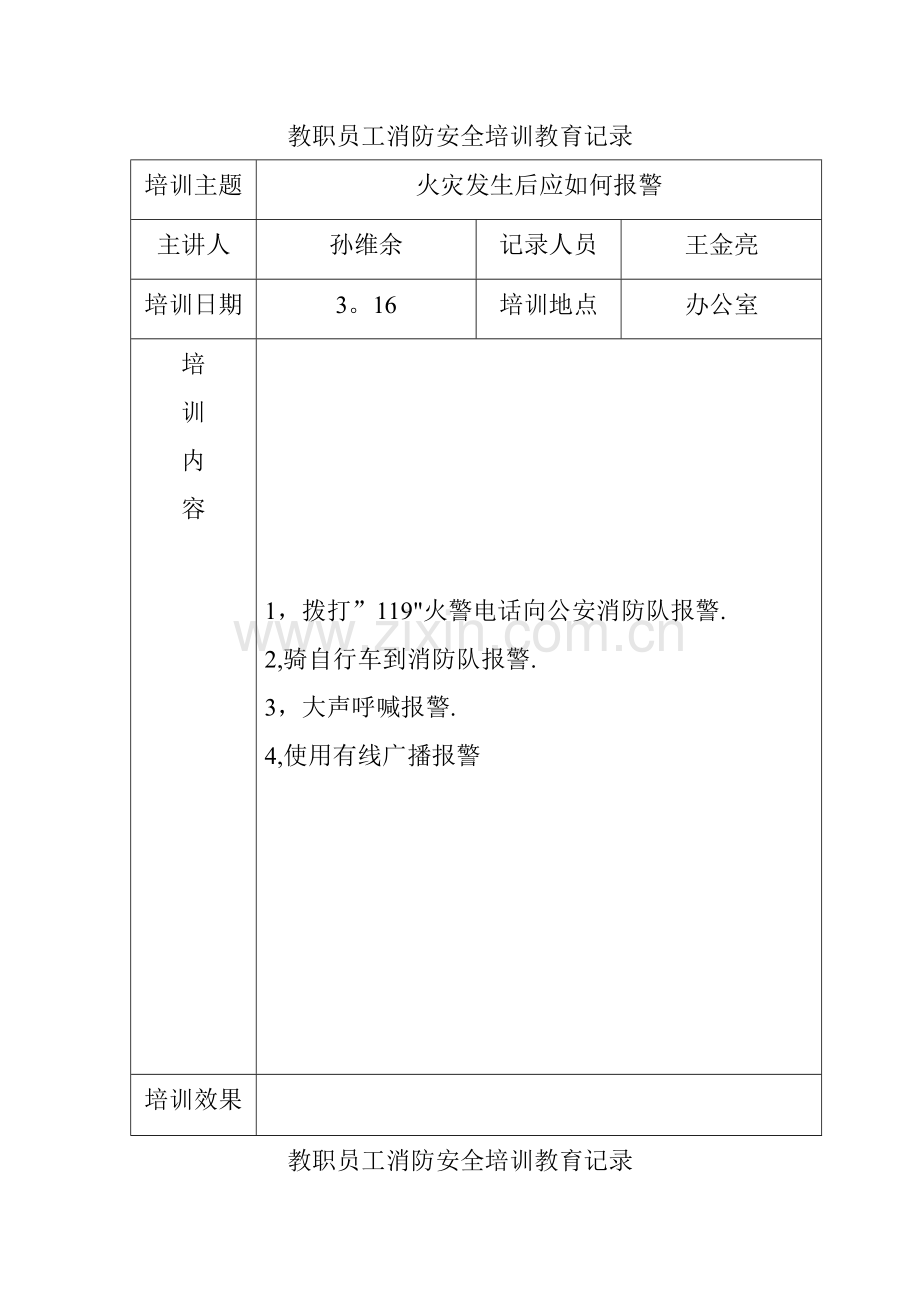 教职员工消防安全培训教育记录.doc_第1页