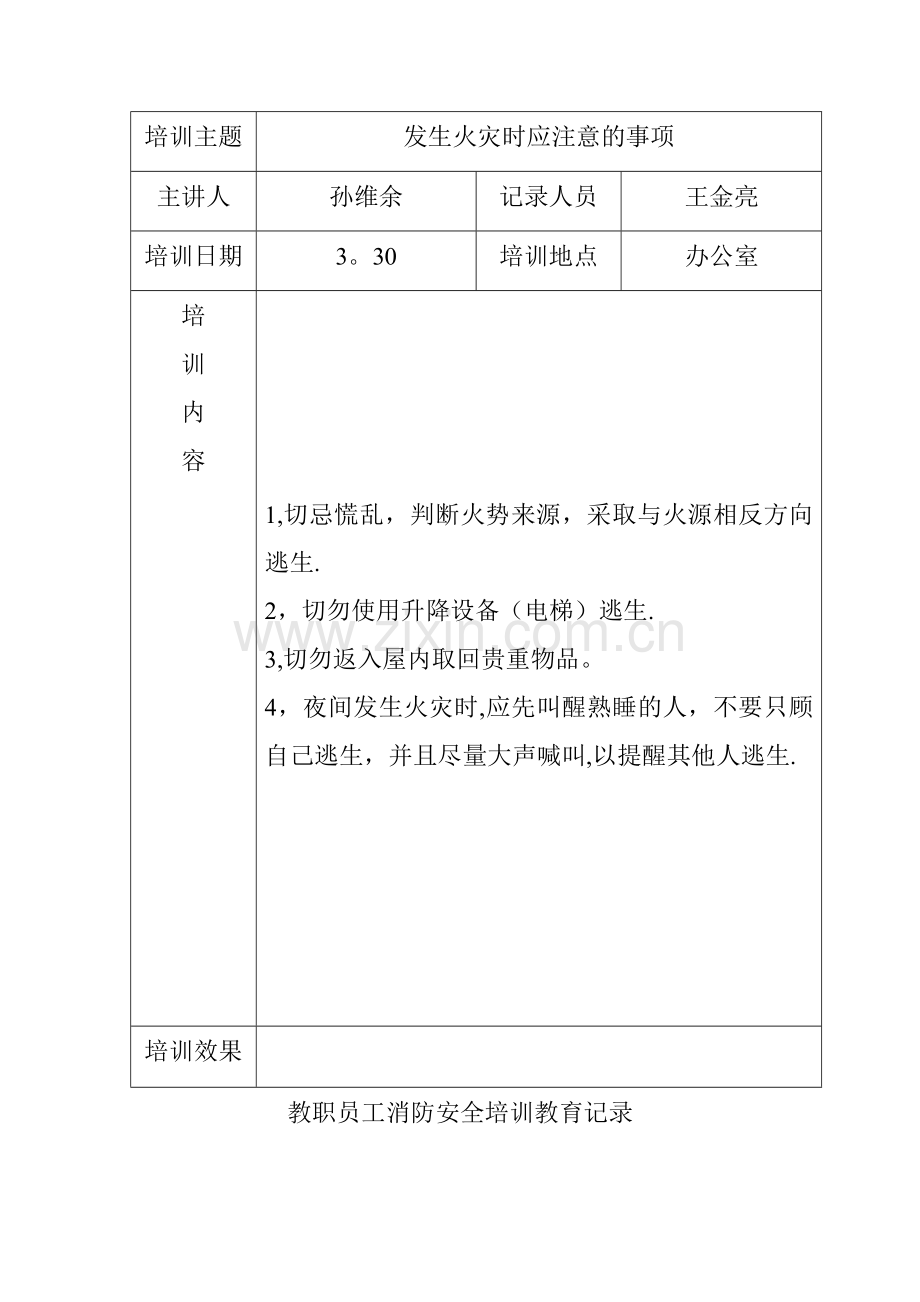 教职员工消防安全培训教育记录.doc_第2页