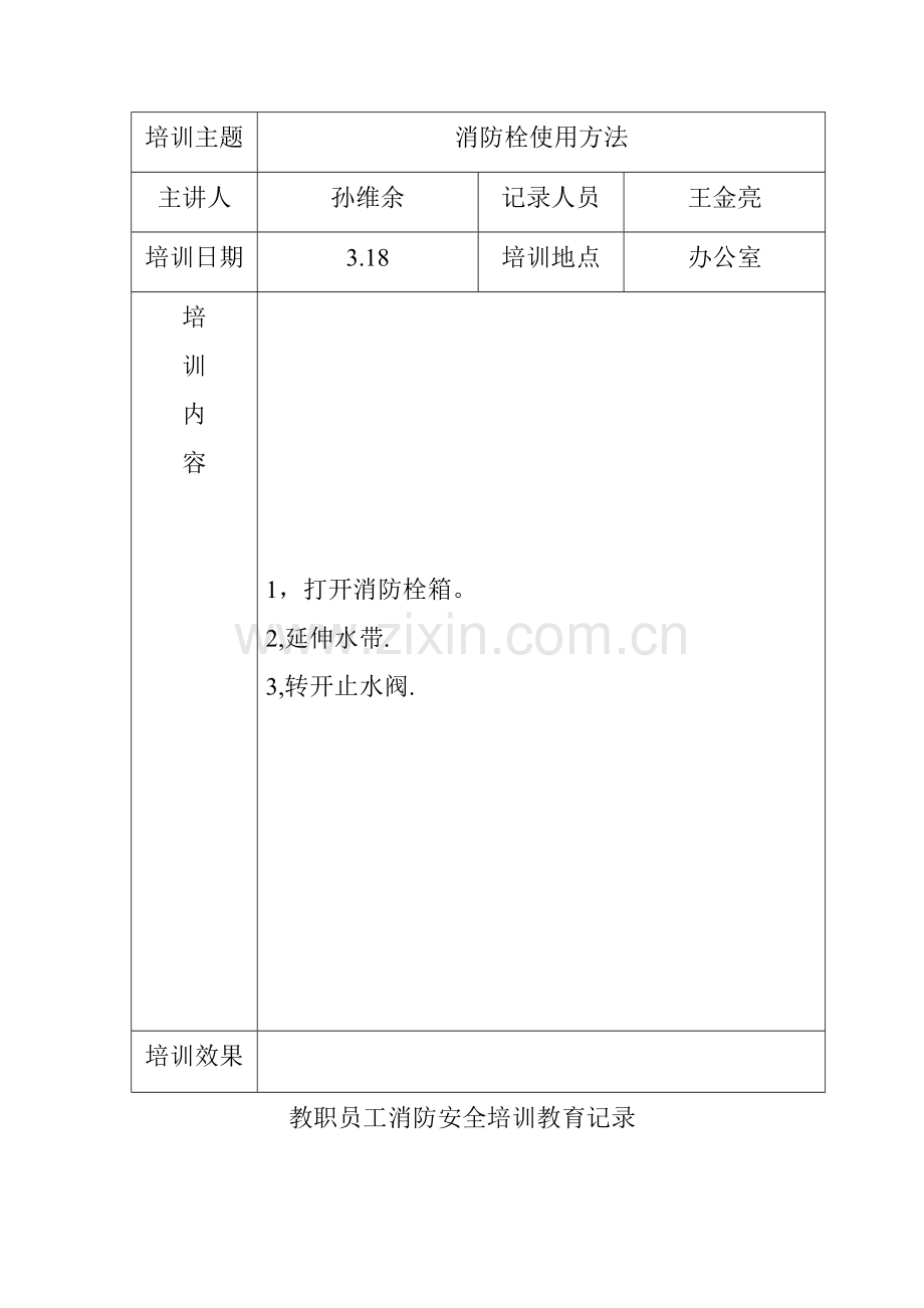 教职员工消防安全培训教育记录.doc_第3页