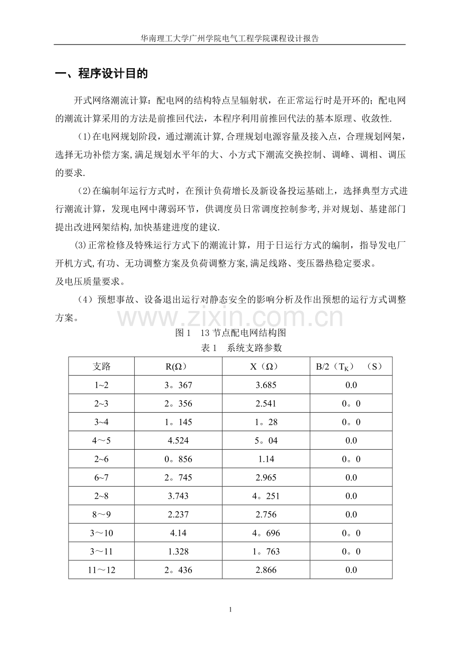 电力系统分析潮流计算课程序设计及其MATLAB程序设计.doc_第3页