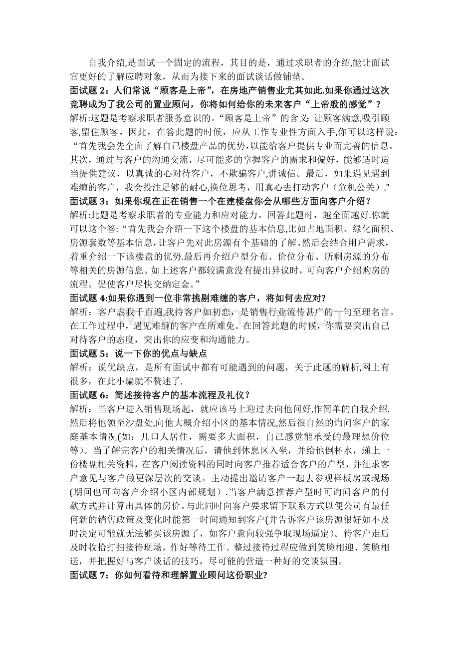 房地产置业顾问面试问题、答案及评分表.docx_第2页