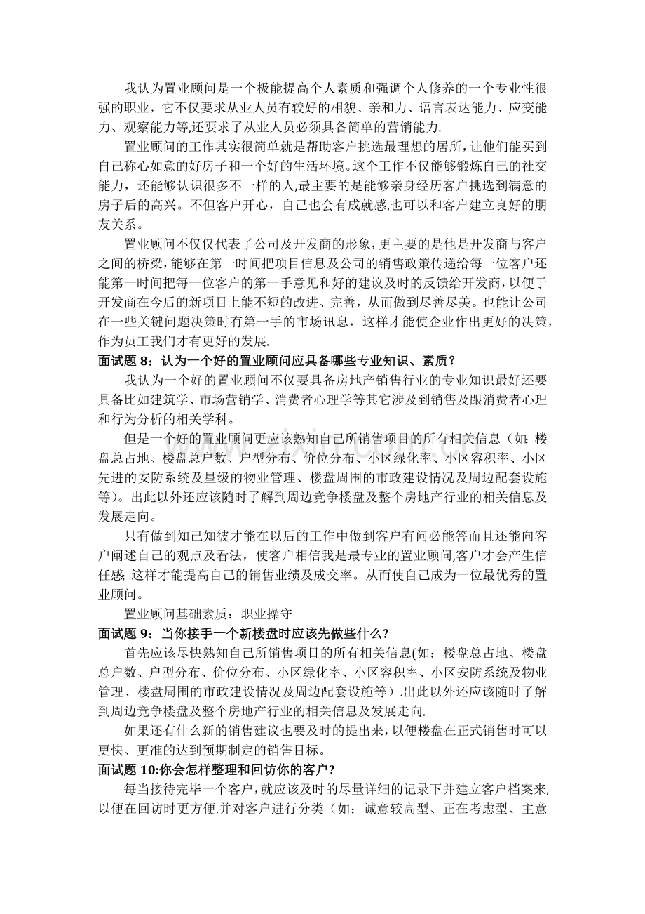 房地产置业顾问面试问题、答案及评分表.docx_第3页