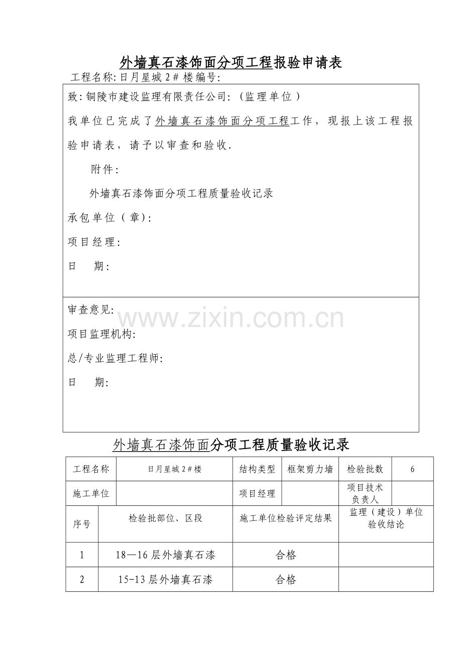 外墙真石漆饰面分项工程报验申请表.doc_第1页