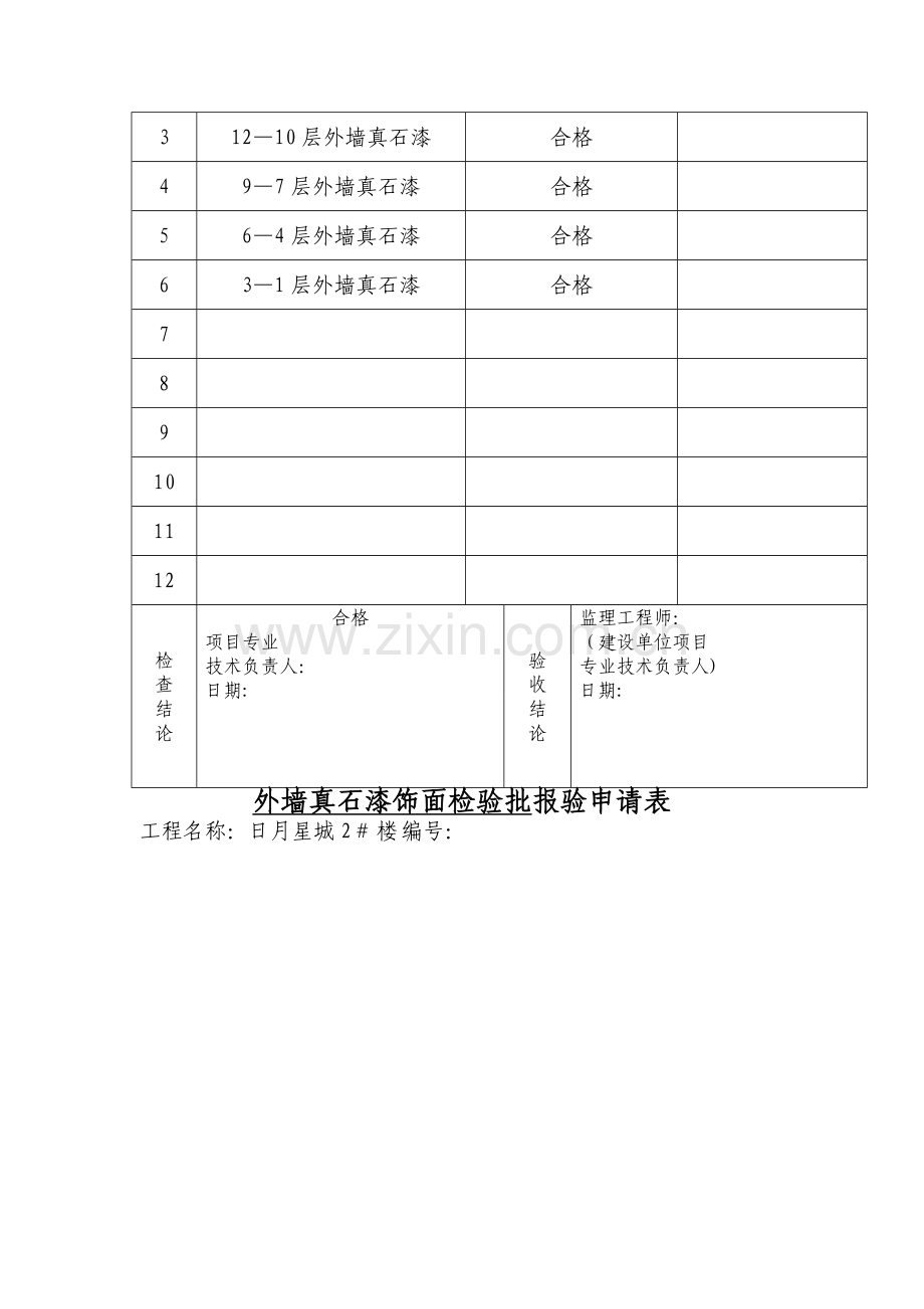 外墙真石漆饰面分项工程报验申请表.doc_第2页