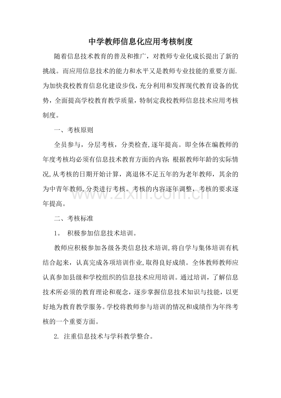 中学教师信息化应用考核制度.doc_第1页