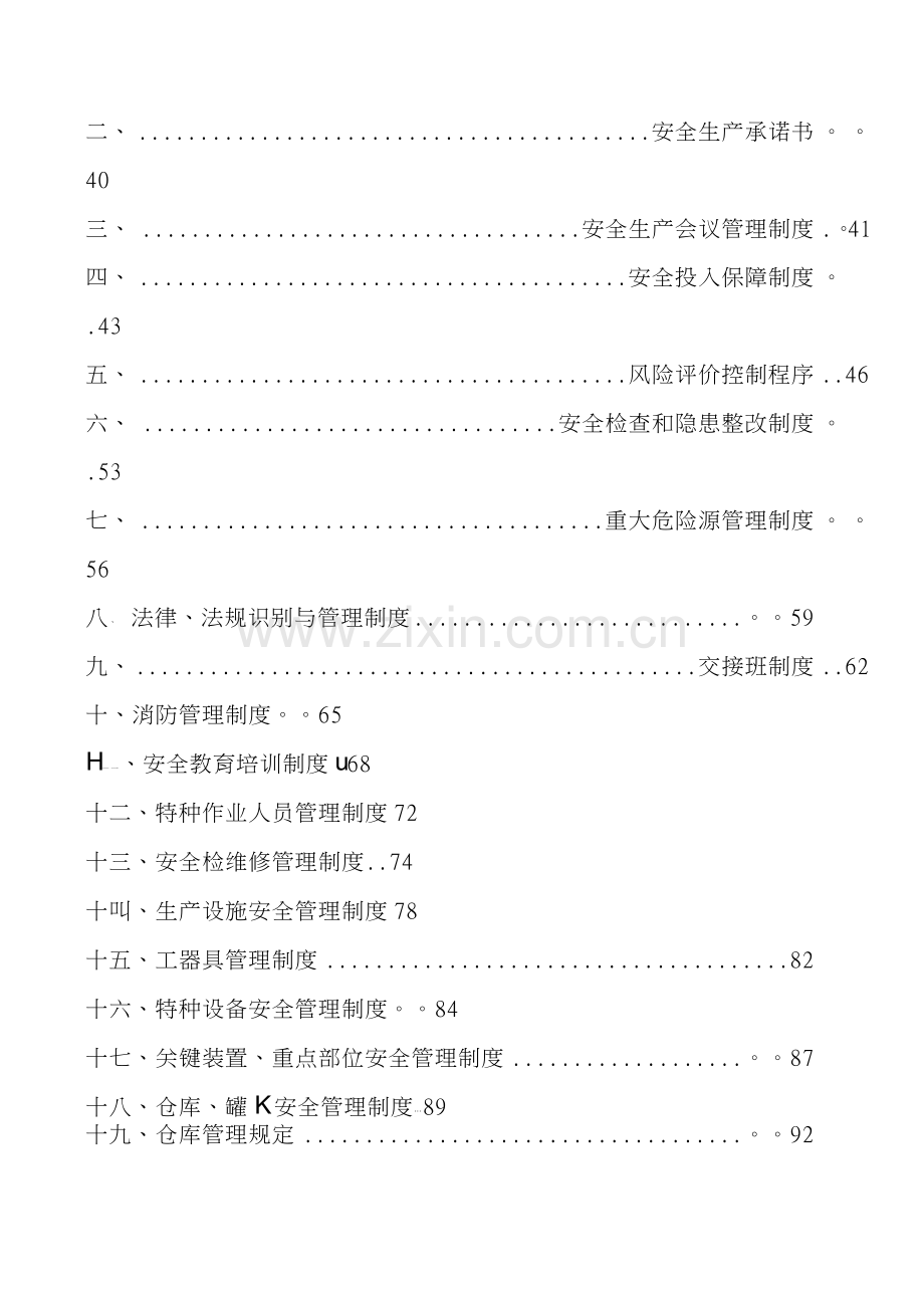 某企业安全生产标准化全套管理制度.doc_第3页