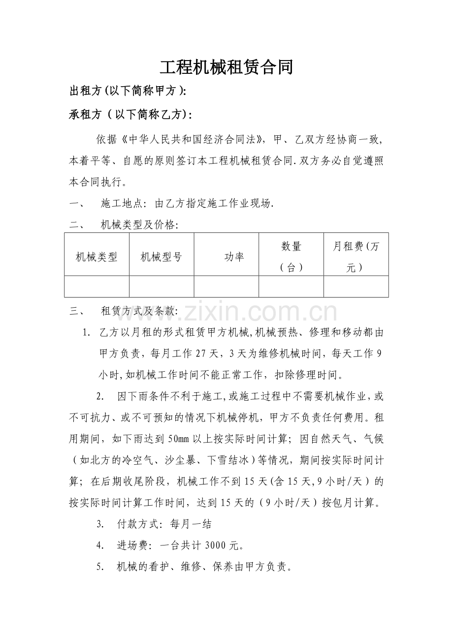 工程机械租赁合同范本(标准版).doc_第1页