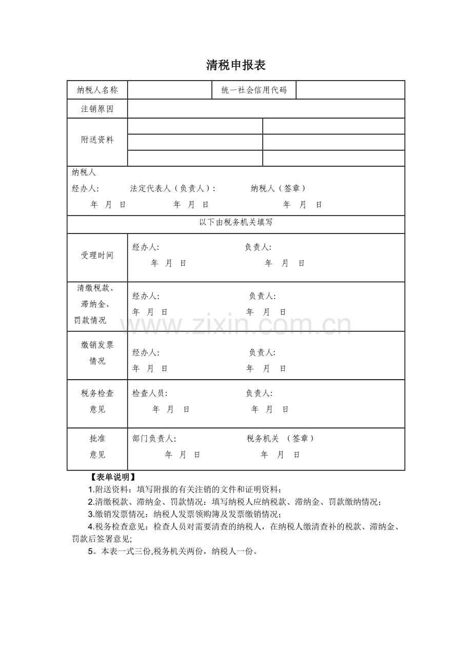 清税申报表.doc_第1页