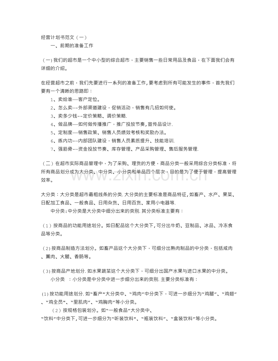 经营计划书范文.doc_第1页